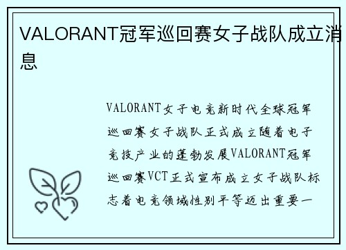 VALORANT冠军巡回赛女子战队成立消息