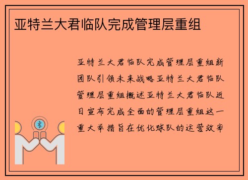 亚特兰大君临队完成管理层重组