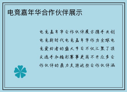 电竞嘉年华合作伙伴展示
