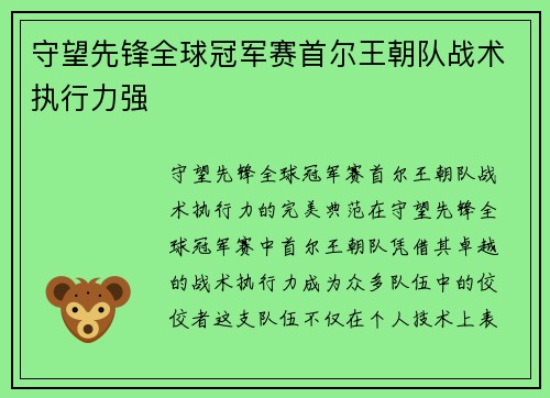 守望先锋全球冠军赛首尔王朝队战术执行力强