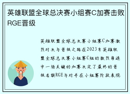 英雄联盟全球总决赛小组赛C加赛击败RGE晋级