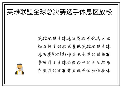英雄联盟全球总决赛选手休息区放松