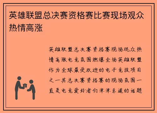 英雄联盟总决赛资格赛比赛现场观众热情高涨