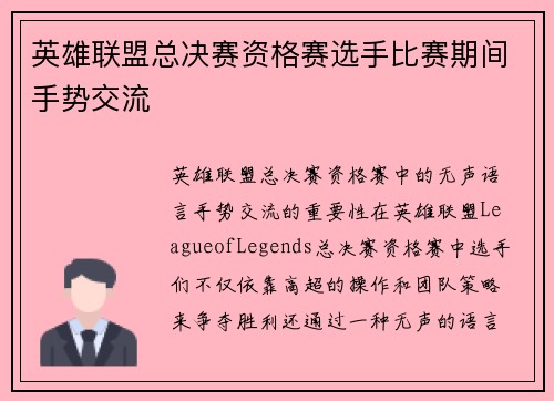 英雄联盟总决赛资格赛选手比赛期间手势交流