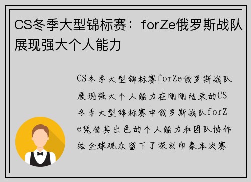 CS冬季大型锦标赛：forZe俄罗斯战队展现强大个人能力