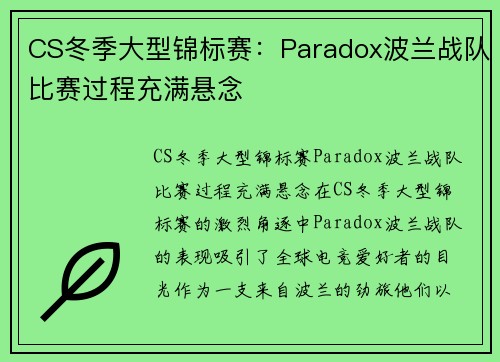 CS冬季大型锦标赛：Paradox波兰战队比赛过程充满悬念