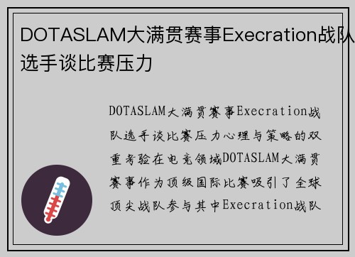 DOTASLAM大满贯赛事Execration战队选手谈比赛压力