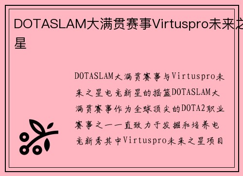 DOTASLAM大满贯赛事Virtuspro未来之星