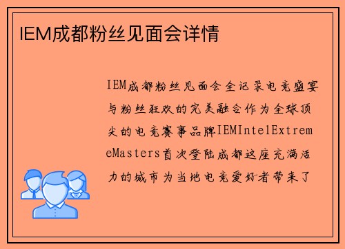 IEM成都粉丝见面会详情