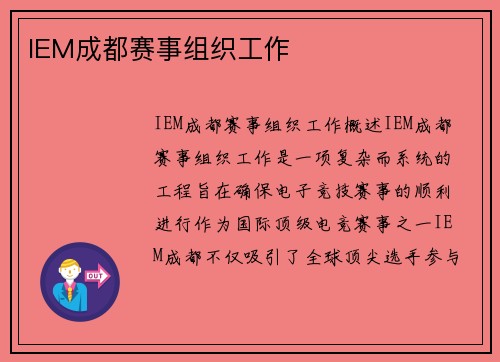 IEM成都赛事组织工作