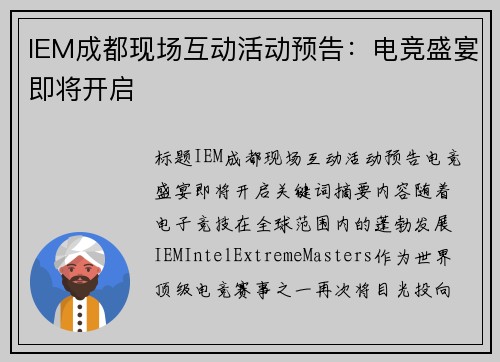 IEM成都现场互动活动预告：电竞盛宴即将开启
