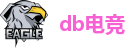 db电竞